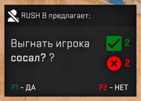 RUSH В предлагает Выгнать игрока сосал? ДА НЕТ