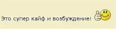 Это супер кайф и возбуждение!