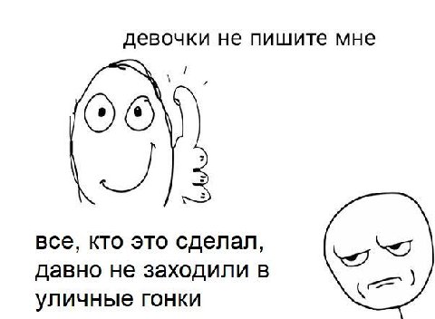 девочки не пишите мне ОТО все, кто это сделал, давно не заходили в уличные гонки