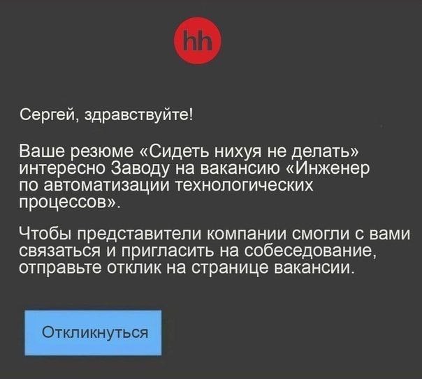 Сергей, здравствуйте! Ваше резюме «Сидеть нихуя не делать» интересно Заводу на вакансию «Инженер по автоматизации технологических процессов». Чтобы представители компании смогли с вами связаться и при