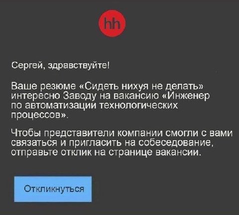 Сергей, здравствуйте! Ваше резюме «Сидеть нихуя не делать» интересно Заводу на вакансию «Инженер по автоматизации технологических процессов». Чтобы представители компании смогли с вами связаться и при