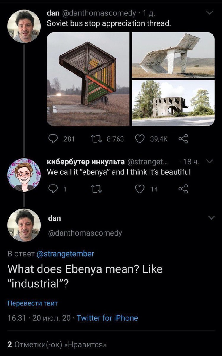 dan @danthomascomedy 1 Soviet bus stop appreciation thread. 281 кибербутер инкульта We call it “ebenya” and think it’s beautiful 67 14 dan @danthomascomedy oTBeT @strangetember What does Ebenya mean? 
