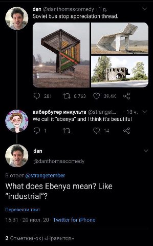 dan @danthomascomedy 1 Soviet bus stop appreciation thread. 281 кибербутер инкульта We call it “ebenya” and think it’s beautiful 67 14 dan @danthomascomedy oTBeT @strangetember What does Ebenya mean? 