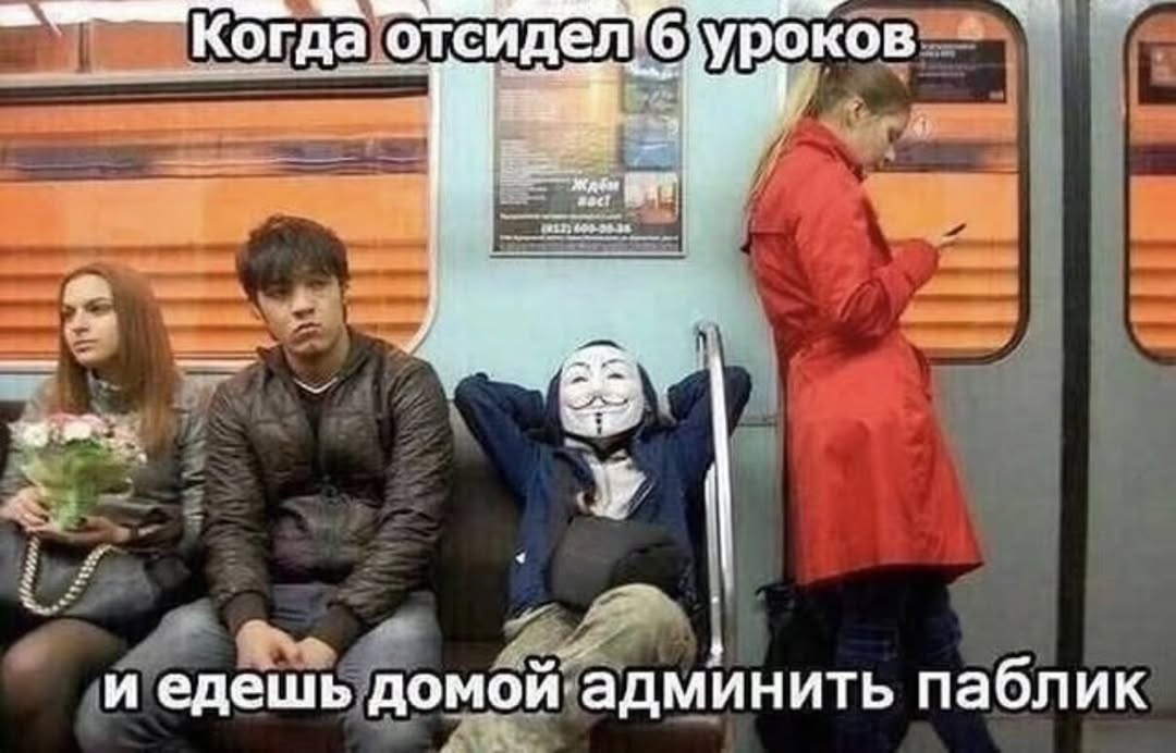 Когда. отсидел уроков <3 4 $93 38 У и едешь домой. админить паблик