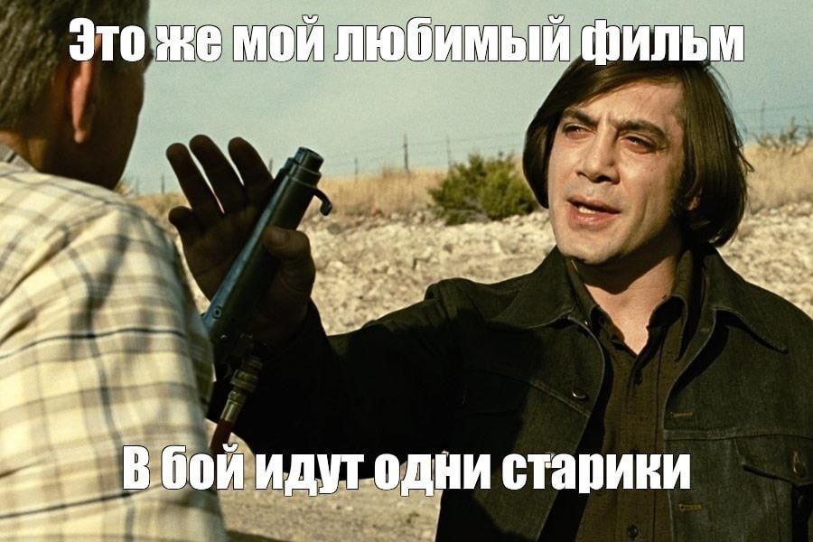 Это же мой любимый фильм я A, 2 7 идугодни старики