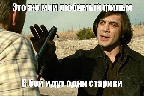 Это же мой любимый фильм я A, 2 7 идугодни старики