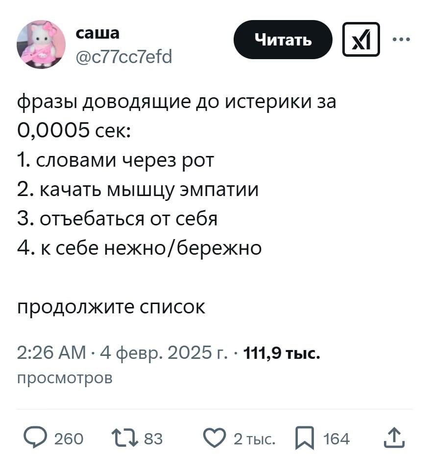 саша <7 фразы доводящие до истерики за 0,0005 сек: 1. словами через рот 2. качать мышцу эмпатии 3. отъебаться от себя нежно/бережно продолжите список 2:26 4 февр. 2025 141,9 тыс. просмотров 260 83 2 т