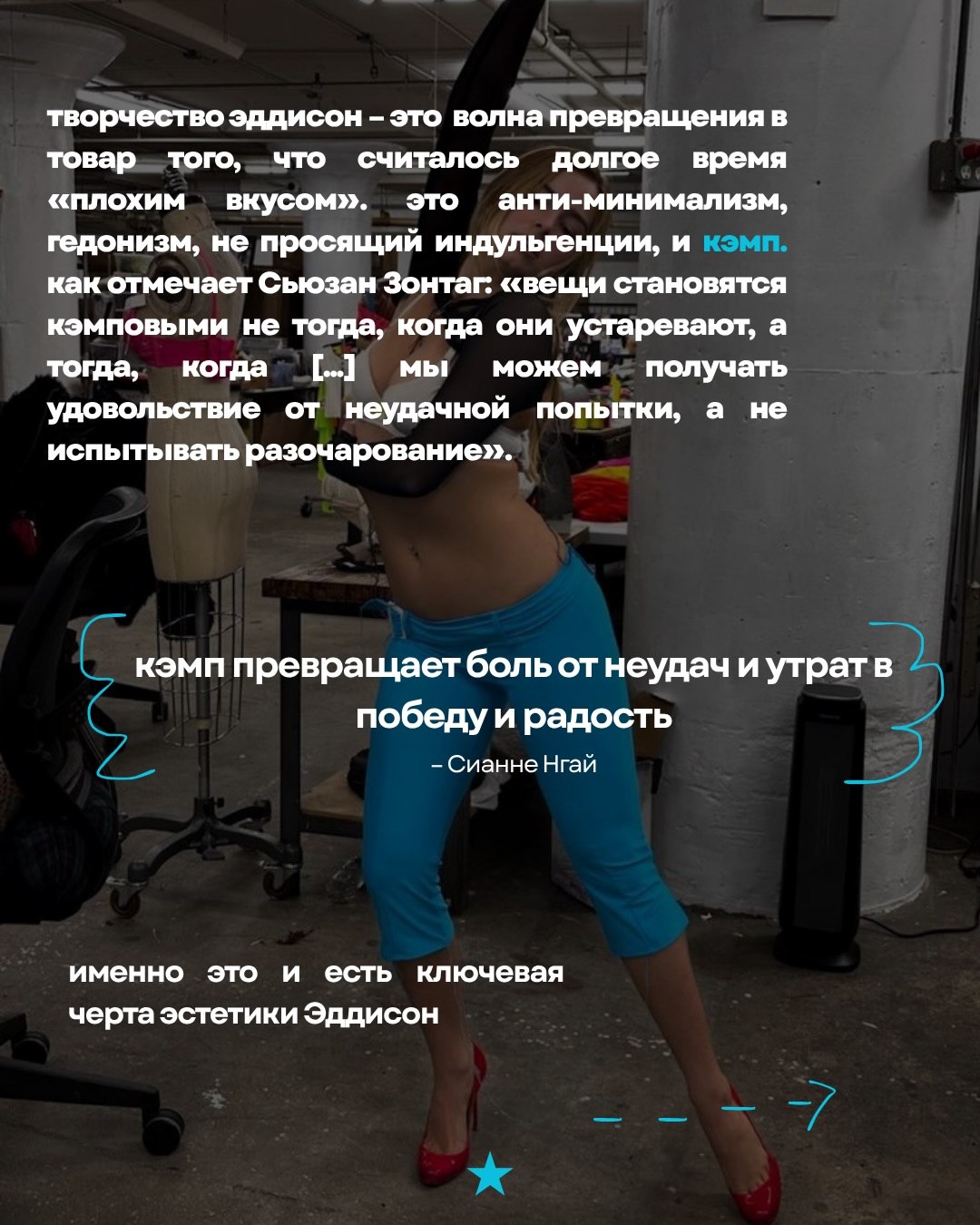 творчество эддисон это волна превращения в товар Toro, что считалось долгое время «плохим вкусом». это анти-минимализм, гедонизм, не просящий индульгенции, и как отмечает Сьюзан Зонтаг: «вещи становят