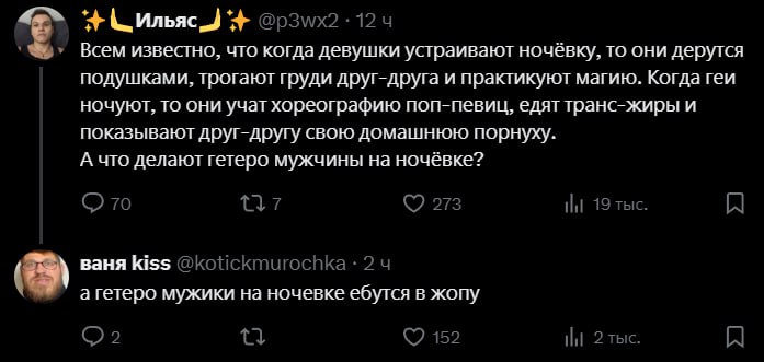 Ильяс Всем известно, что когда девушки устраивают ночёвку, то они дерутся подушками. трогают груди друг-друга и практикуют магию. Когда геи ночуют. то они учат хореографию поп-певиц, едят транс-жиры и