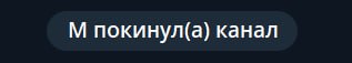 покинул(а) канал