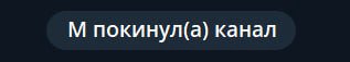 покинул(а) канал