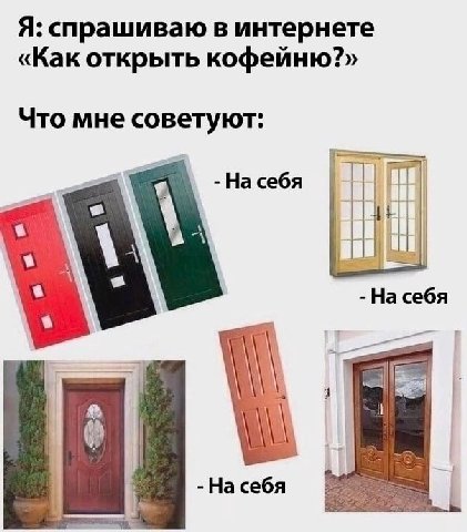 Я: спрашиваю в интернете «Как открыть кофейню?» Что мне советуют: 9, На себя На себя На себя