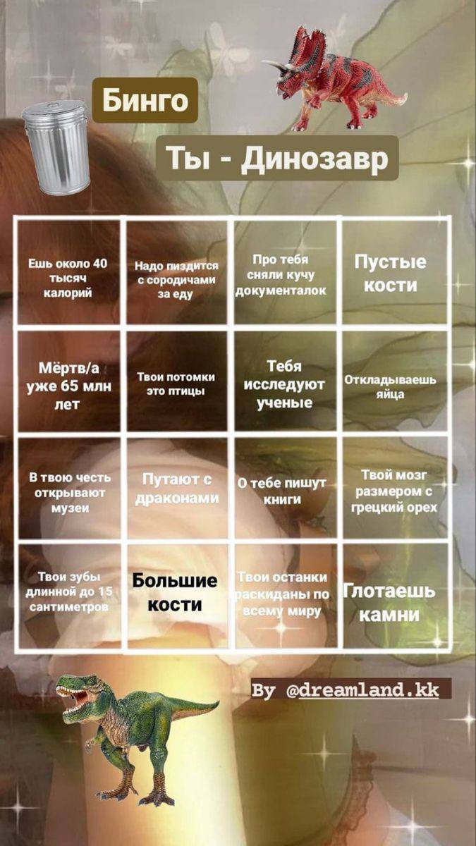 a Бинго Ты Динозавр Про тебя Ешь около 40 Надо пиздится Пустые с сородичами сняли кучу калорий заеду документалок кости Мертв/а Тебя Твои потомки Откладываешь уже 65 млн это птицы исследуют яйца лет у