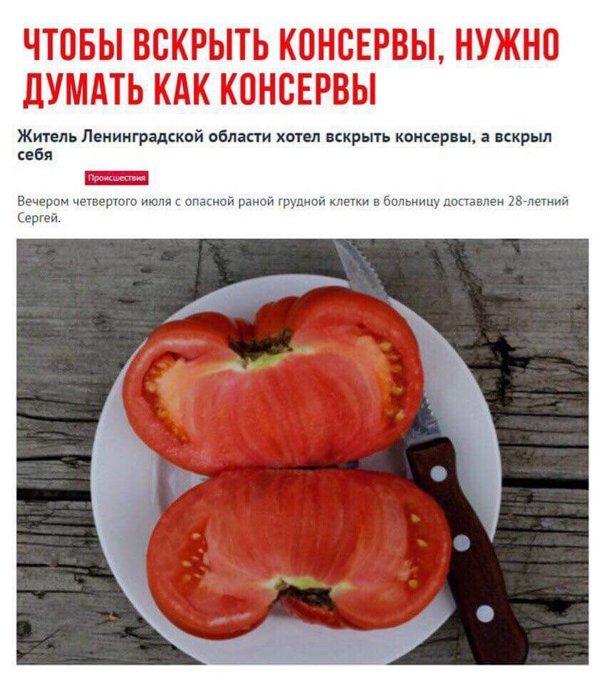 ЧТОБЫ ВСКРЫТЬ КОНСЕРВЫ, НУЖНО ДУМАТЬ КАК КОНСЕРВЫ Житель Ленинградской области хотел вскрыть консервы, а вскрыл себя Вечером четвертого июля с опасной раной грудной клетки в больницу доставлен 28-летн