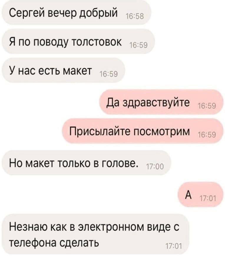 Сергей вечер добрый Я по поводу толстовок У нас есть макет Да здравствуйте Присылайте посмотрим Но макет только в голове. А 17:01 Незнаю как в электронном виде с телефона сделать 17:01