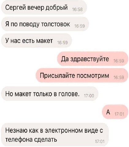 Сергей вечер добрый Я по поводу толстовок У нас есть макет Да здравствуйте Присылайте посмотрим Но макет только в голове. А 17:01 Незнаю как в электронном виде с телефона сделать 17:01