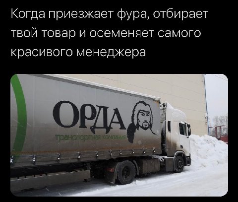Когда приезжает фура, отбирает твой товар и осеменяет самого красивого менеджера