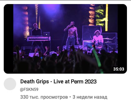 35:03 Death Grips Live at Perm 2023 @ЕЗКМ59 330 тыс. просмотров 3 недели назад