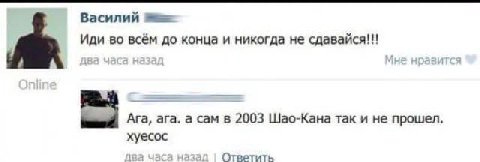 Василий Sie Иди во всём до конца и никогда не сдавайся!!! Ага, ага. а сам в 2003 Шао-Кана так и не прошел. хуесос часа назад Ответить