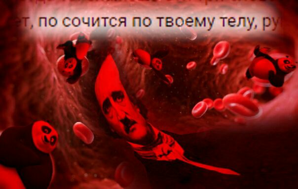 о сочится по твоему тел