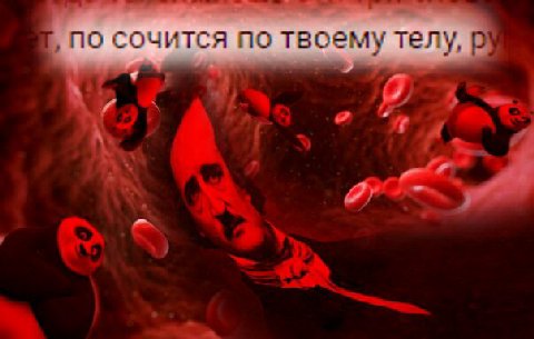 о сочится по твоему тел