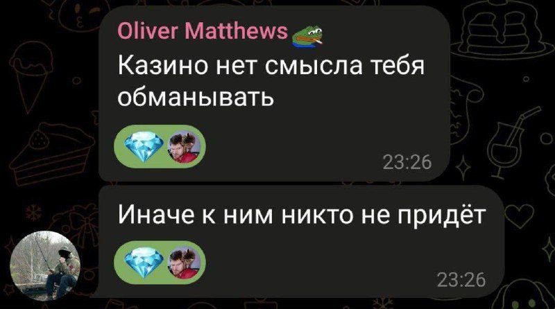 Oliver Matthews Казино нет смысла тебя обманывать Иначе к ним никто не придёт 8 23:26