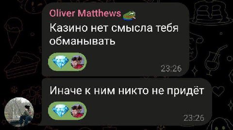 Oliver Matthews Казино нет смысла тебя обманывать Иначе к ним никто не придёт 8 23:26