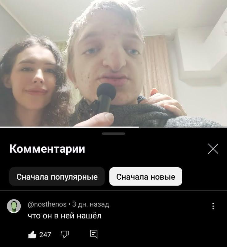 а I А Комментарии Сначала популярные что он в ней нашёл