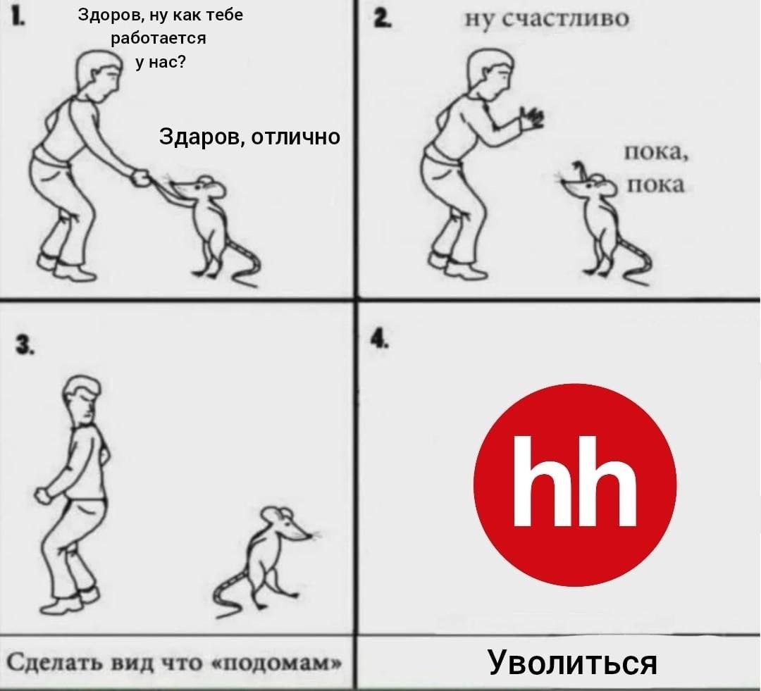 1 Здоров, ну как тебе ну счастливо работается у Hac? Здаров, отлично пока, Сделать вид что «подомам» Уволиться