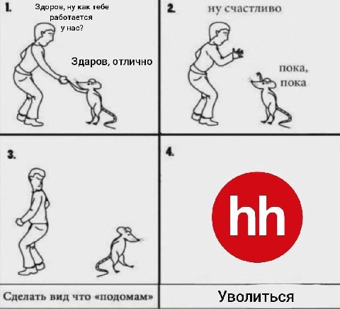 1 Здоров, ну как тебе ну счастливо работается у Hac? Здаров, отлично пока, Сделать вид что «подомам» Уволиться