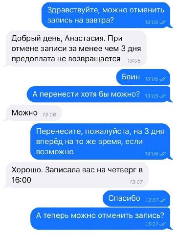 Здравствуйте, можно отменить запись на завтра? Добрый день, Анастасия. При отмене записи за менее чем 3 дня 13:05 предоплата не возвращается Блин А перенести хотя бы можно? Можно Перенесите, пожалуйст