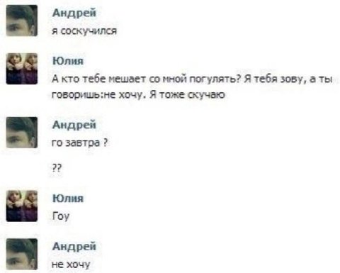 Андрей я соскучился Юлия А кто тебе мешает мной погулять? Я тебя зову, а ты говоришь:не хочу. Я тоже скучаю Андрей завтра 2? Юлия Toy Андрей не хочу