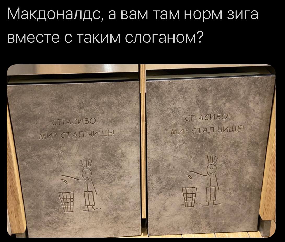 Макдоналдс, а вам там норм зига вместе с таким слоганом? СПАСИБО! СТАЛ ЧИШЕ We