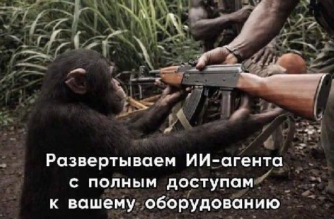 Развертываем ИИ-агента с полным доступам к вашему оборудованию