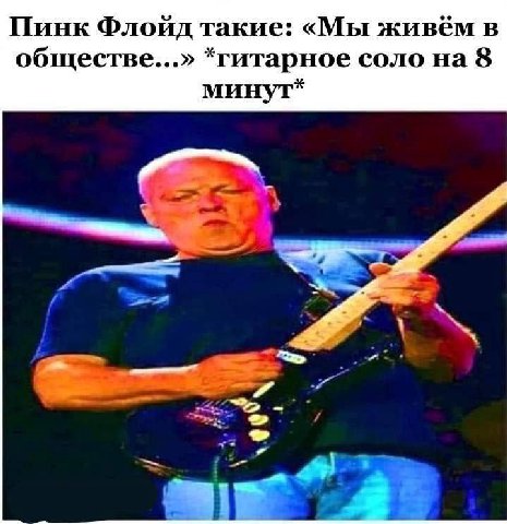 Пинк Флойд такие: «Мы живём в обществе...» *гитарное соло на 8 минут*