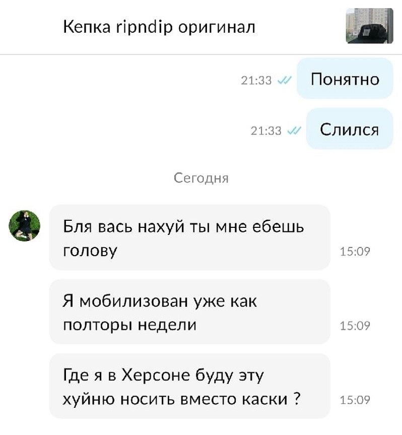 Кепка ripndip оригинал i 21:33 Понятно 21:33 Слился Сегодня Бля вась нахуй ты мне ебешь голову 15:09 Я мобилизован уже как полторы недели 15:09 Херсоне буду эту хуйню носить вместо каски 15:09