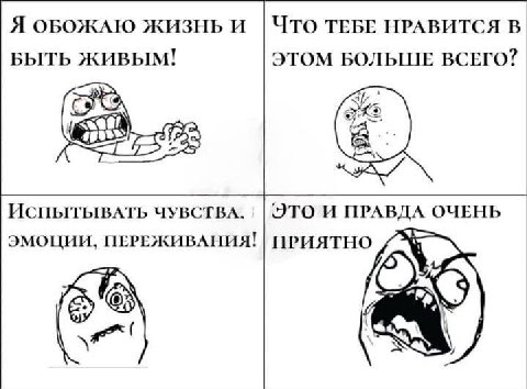 Я ОБОЖАЮ ЖИЗНЬ И Что ТЕБЕ НРАВИТСЯ В БЫТЬ ЖИВЫМ! ЭТОМ БОЛЬШЕ ВСЕГО? ИспытывАТЬ ЧУВСТВА. ITO И ПРАВДА ОЧЕНЬ ЭМОЦИИ, ПЕРЕЖИВАНИЯ! ПРИЯТНО