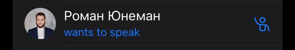 Роман Юнеман wants to speak