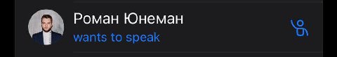 Роман Юнеман wants to speak