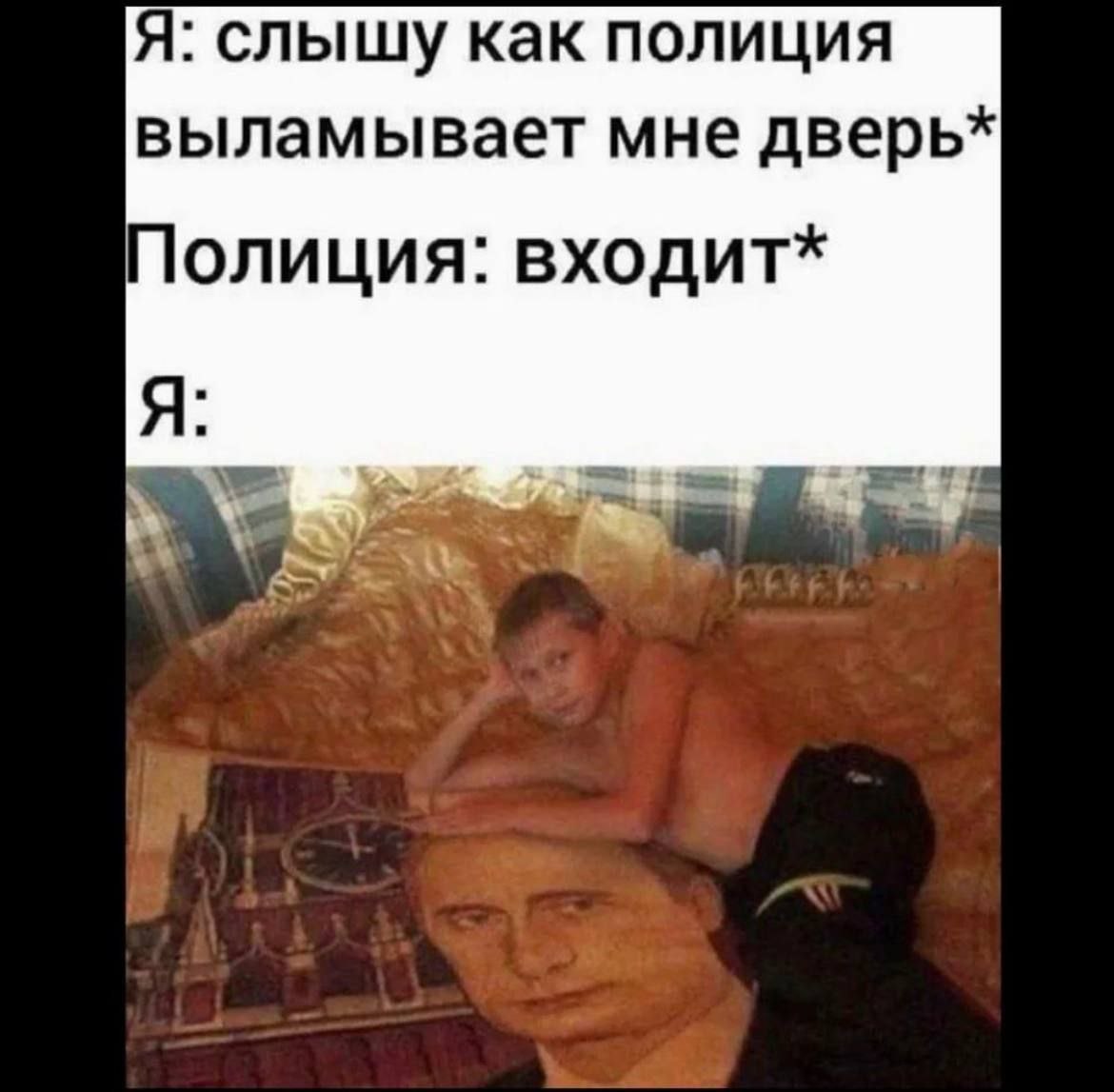 Я: слышу как полиция выламывает мне дверь* Полиция: входит* Я: