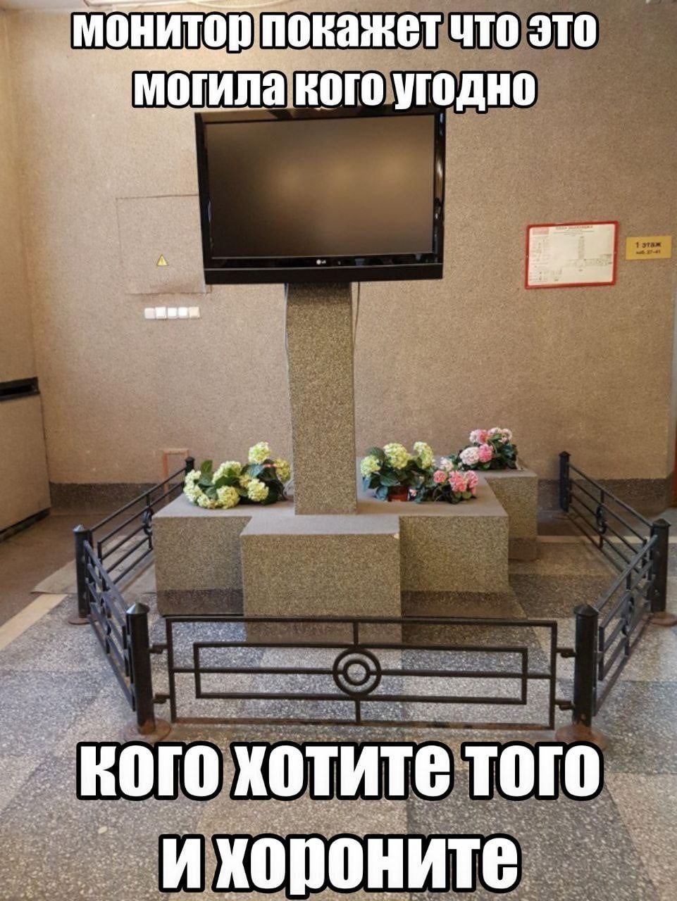 монитор покажет что это могила кого угодно вого хотите того