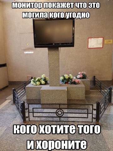 монитор покажет что это могила кого угодно вого хотите того