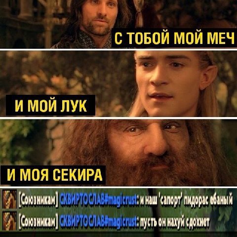 С ТОБОЙ МОЙ МЕЧ И МОЙ ЛУК И МОЯ СЕКИРА сапорт еваный ‚ПУСТЬ НЖУЙ CAOXKET