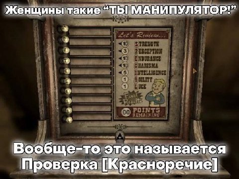 Женщины такие “ТЫ МАНИПУЛЯТОР!” Вообще-то это называется Проверка [Красноречие]