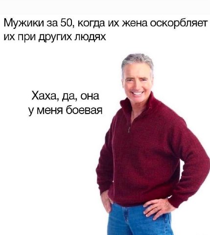 Мужики за 50, когда жена оскорбляет при других людях Хаха, да, она уменя боевая
