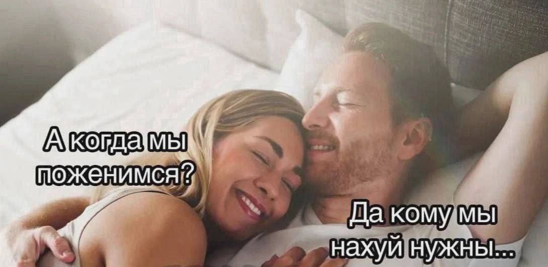 поженимся”? Да кому мы нахуй нужны...
