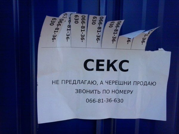 СЕКС НЕ ПРЕДЛАГАЮ, А ЧЕРЕШНИ ПРОДАЮ ЗВОНИТЬ ПО НОМЕРУ 066-81-36-630