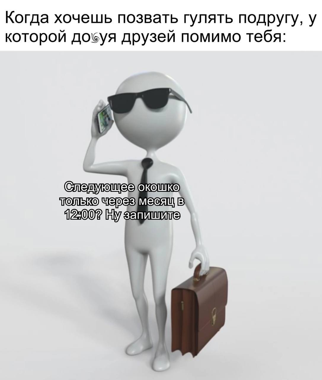 Когда хочешь позвать гулять подругу, у которой друзей помимо тебя едующеехокошко, 12002 Ну