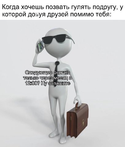 Когда хочешь позвать гулять подругу, у которой друзей помимо тебя едующеехокошко, 12002 Ну