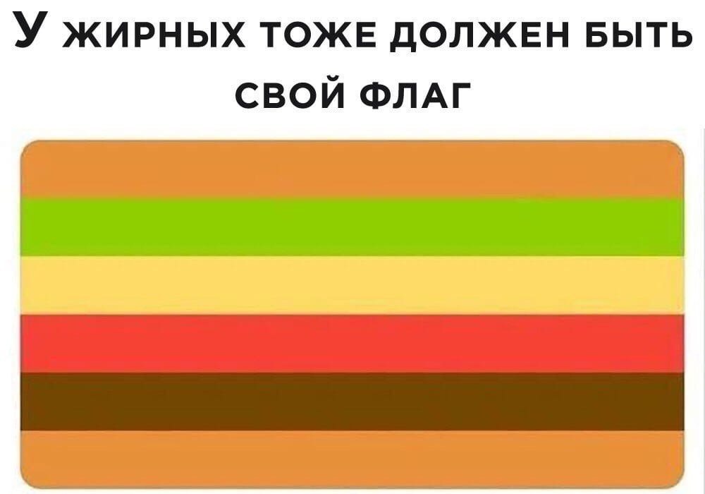 У жирных TOKE ДОЛЖЕН БЫТЬ СВОЙ ФЛАГ